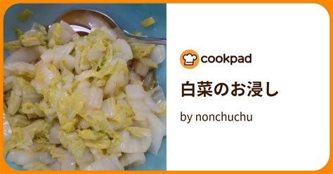 白菜のお浸し By Nonchuchu 【クックパッド】 簡単おいしいみんなのレシピが394万品