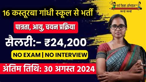 KGBV RECRUITMENT 2024 LAST DATE 30 AUGUST 2024 KASTURBA GANDHI