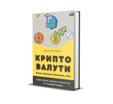 Книга за Крипто Валути