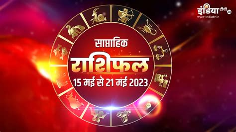 Weekly Rashifal Horoscope 15 May To 21 May 2023 Saptahik Rashi