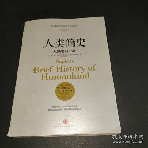 人类简史：从动物到上帝 以色列 尤瓦尔·赫拉利 著；林俊宏 译孔夫子旧书网