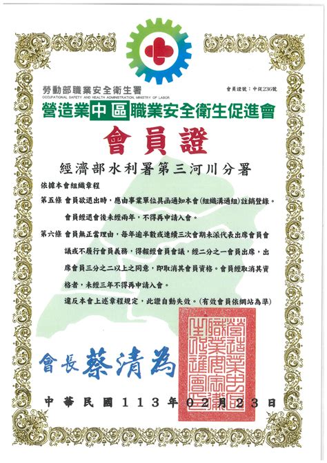 第三河川分署 職安署營造業中區職業安全衛生促進會會員證會員證號中促236號