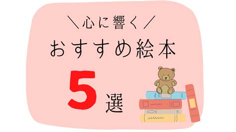 【大人にも読んでほしい】親子で読みたい心に響くおすすめ絵本5選 ふくふくlife