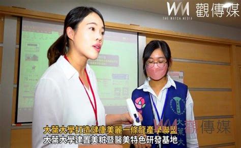 影／打造健康美麗一條龍產學聯盟 大葉大學產學攜手帶動產業升級