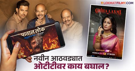 या आठवड्यात ओटीटीवर मनोरंजनाची मेजवानी! हे बहुचर्चित सिनेमे-वेबसीरिज ...