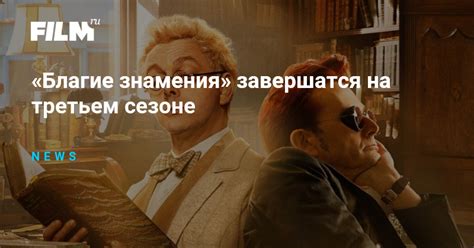 «Благие знамения» завершатся на третьем сезоне