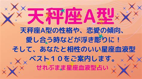 天秤座a型の性格、恋愛運や愛し合う時の傾向などが浮き彫りに！恋のアドバイスと相性ランキングベスト10をご案内します！星座占いと血液型占いの組み合わせでわかる自分の性格と、あの人との相性占いを