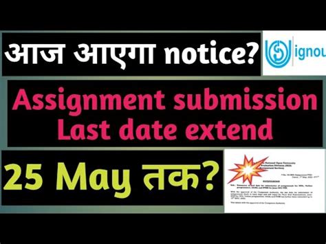 Assignment submission last date extend notice कब आएग June 2023