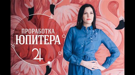 Проработка Юпитера - YouTube