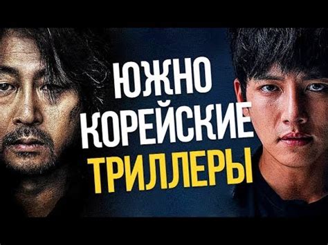 10 ОТЛИЧНЫХ КОРЕЙСКИХ ТРИЛЛЕРОВ (Часть 2) - YouTube