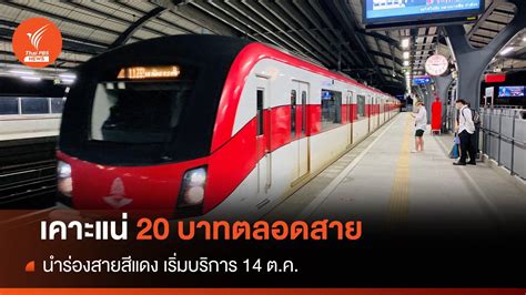 เคาะแน่ รถไฟฟ้า 20 บาทนำร่องสายสีแดง คาดเริ่ม 14 ต ค นี้ Thai Pbs News ข่าวไทยพีบีเอส