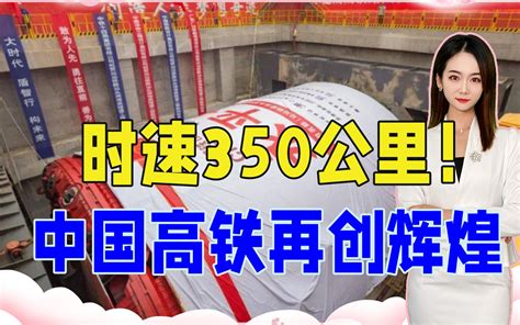 时速350公里！中国高铁再创辉煌，越南悔青肠子：不该听信日本哔哩哔哩bilibili