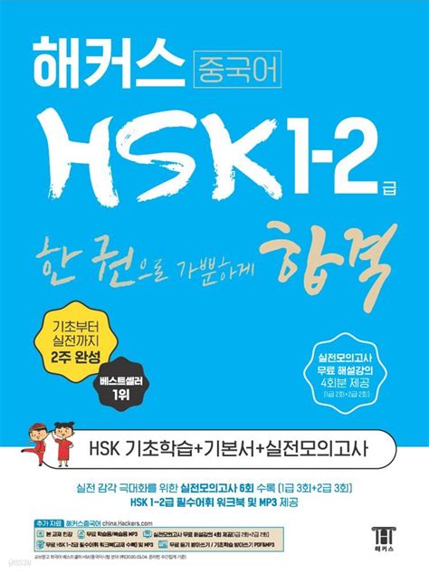 전자책 해커스 중국어 Hsk 1 2급 한 권으로 가뿐하게 합격 예스24