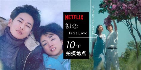 【旅行】netflix 日剧《first Love 初恋》同款景点朝圣地图 剧迷必打卡【送丁香花浪漫名场面】取景地！看完好想飞北海道~