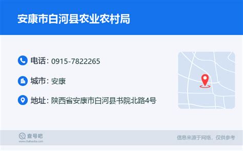 ☎️安康市白河县农业农村局：0915 7822265 查号吧 📞