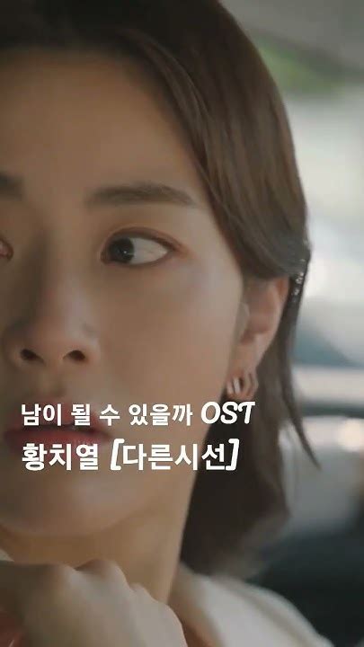 Ena 남이 될 수 있을까 Ost 황치열 다른시선 추천 드라마 강소라 장승조 Youtube