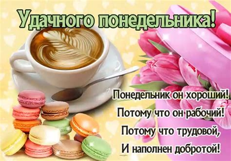 Понедельник пожелания хорошего дня - фото и картинки abrakadabra.fun