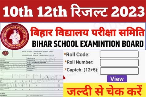 Bseb 10th 12th Result 2023 बिहार बोर्ड 10वी 12वी का रिजल्ट कब जारी