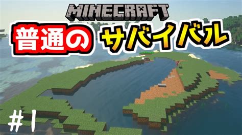 【ゆっくり実況】普通のサバイバルしていいですか？1【マイクラ】【java Edition1181】 マイクラ（minecraft）動画まとめ