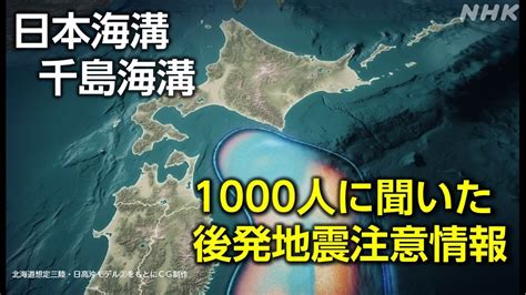 「北海道・三陸沖後発地震注意情報」 千島海溝・日本海溝 巨大地震対策 アンケート結果 Nhk