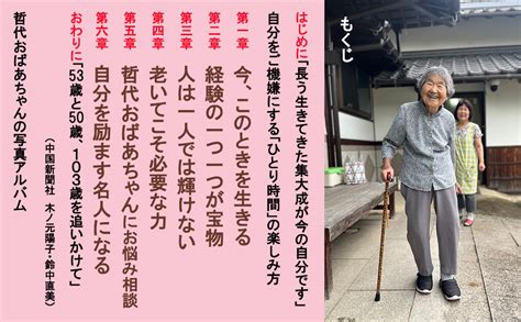 大人気！ 哲代おばあちゃんの本、第二弾『103歳、名言だらけ。なーんちゃって 哲代おばあちゃんの長う生きてきたからわかること』石井哲代 中国