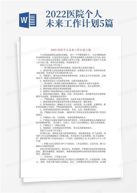 2022医院个人未来工作计划5篇word模板下载编号lynrknpy熊猫办公