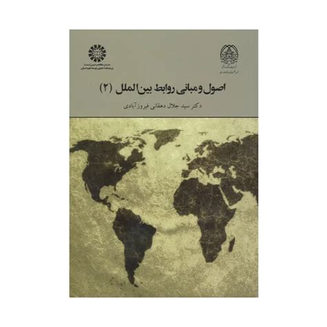 کتاب اصول و مبانی روابط بین الملل 2 دهقانی فیروز آبادی انتشارات سمت