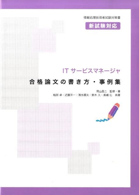 楽天ブックス Itサービスマネージャ合格論文の書き方・事例集 情報処理技術者試験対策書 岡山昌二 9784872687705 本