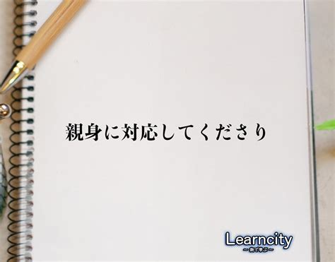 「親身に対応してくださり」とは？ビジネスメールや敬語の使い方を徹底解釈 Learncity