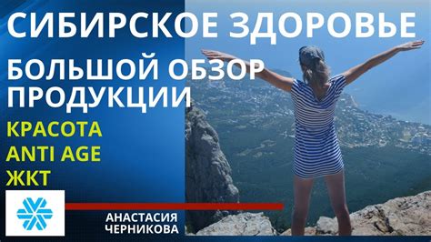 Обзор продукции Сибирского Здоровья продолжение - YouTube
