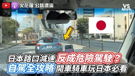 日本路口減速反成危險駕駛自駕全攻略開車騎車玩日本必看VS MEDIAx sparklo YouTube