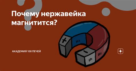 Почему нержавейка магнитится? | Академия 100 Печей | Дзен
