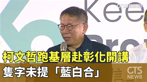 柯文哲跑基層赴彰化開講 隻字未提「藍白合」｜華視新聞 20231015 Youtube