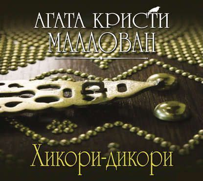 Агата Кристи. Хикори-дикори | Agata kristi, Movie posters