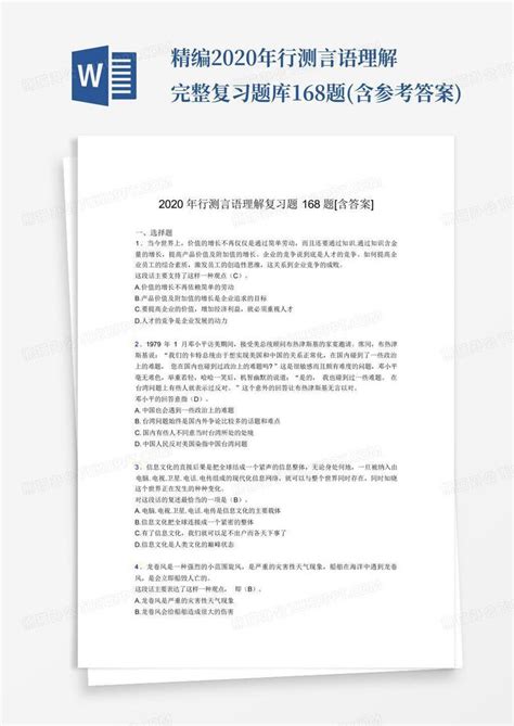 精编2020年行测言语理解完整复习题库168题 含参考答案 Word模板下载 编号qdrrgmox 熊猫办公