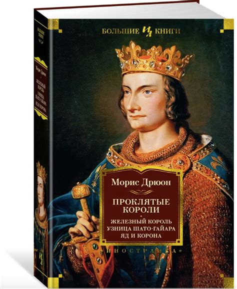 Морис Дрюон: Проклятые короли. Железный король. Узница Шато-Гайара. Яд ...
