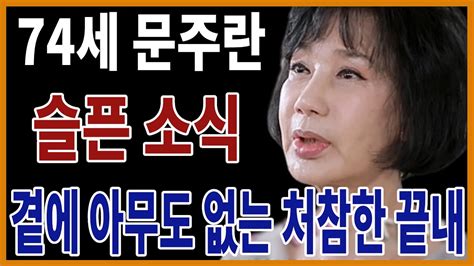 74세 가수 문주란 충격 만년 근황곁에 아무도 없는 처참한 최후 Youtube