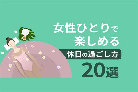 女性ひとりで楽しめる休日の過ごし方20選！暇な時間を有意義に過ごすコツとは？