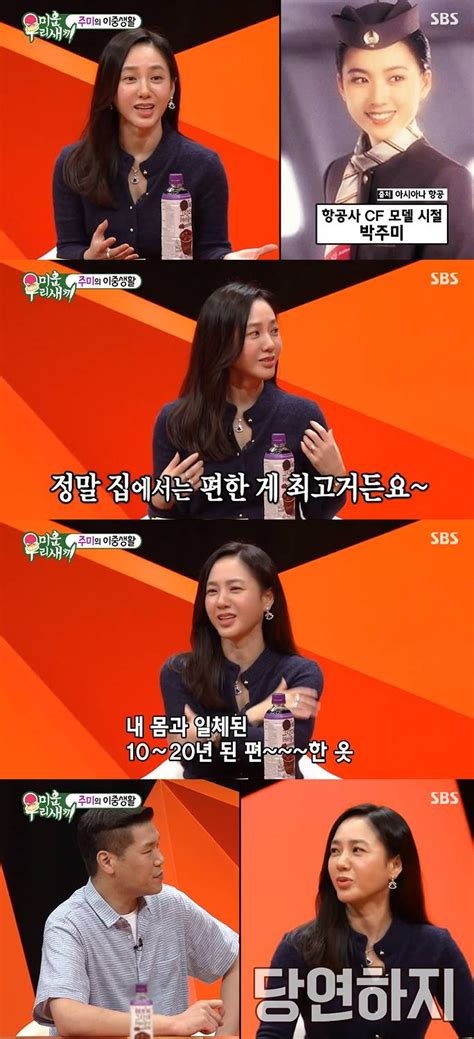 미우새 박주미 우아한 항공사 이미지 집에선 편한 게 최고 별별tv 스타뉴스