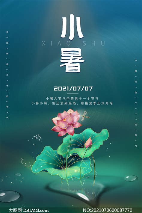 荷花荷叶主题小暑节气海报模板psd素材 大图网图片素材