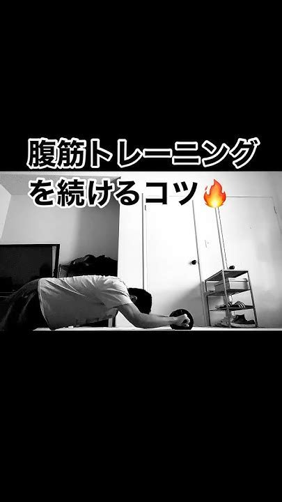 筋トレが続かない方へおすすめの腹筋トレーニング方法 腹筋トレーニング 続けるコツ 筋トレ Youtube