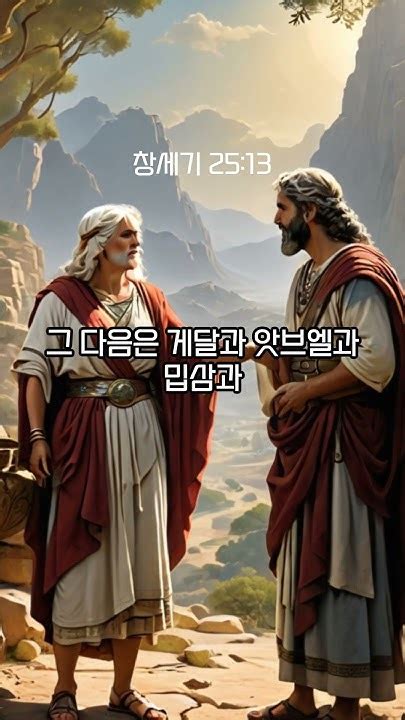 1분성경 창세기 2512 18 성경 성경통독 성경공부 Bible Genesis Shorts 창세기25장