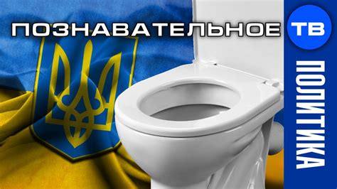 Это война! Европе нужен украинский сортир - для экономики - YouTube