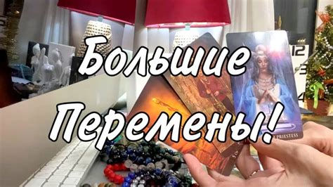 ️Большие перемены в вашей жизни! Таро расклад - YouTube