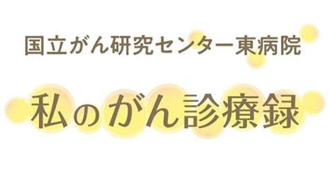 国立がん研究センター東病院 私のがん診療録 医療・健康・介護のコラム ヨミドクター読売新聞