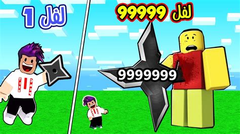 من مقاتل لفل 1 الى اقوة مقاتل نينجا لفل 99999 لعبة Roblox Youtube