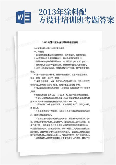 2013年涂料配方设计培训班考题答案word模板下载编号qgmrpayx熊猫办公