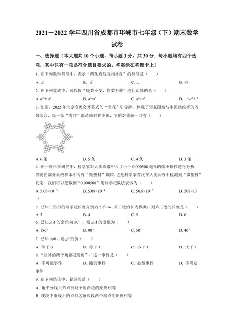 四川省成都市邛崃市2021 2022学年七年级下学期期末数学试题（无答案） 21世纪教育网