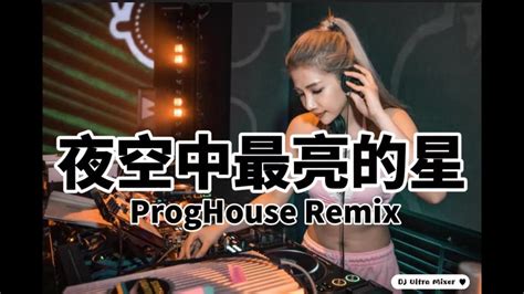 逃跑计划 夜空中最亮的星 DJ版 ProgHouse高清音质2021 DJ Ultra Remix 热门抖音版Ngôi sao