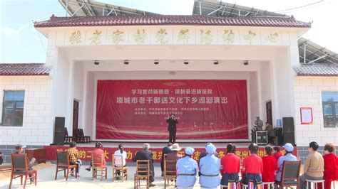 【学思想 强党性 重实践 建新功】学习贯彻新思想 银龄奋进新征程项城项城网